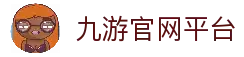 九游官网 - 官方下载专区